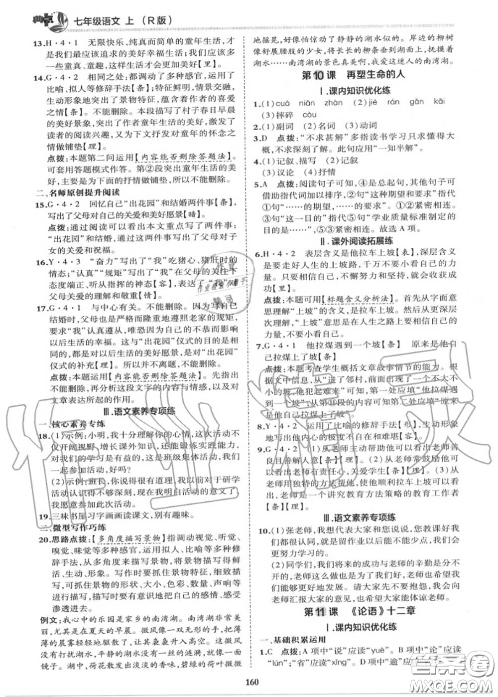 榮德基2020秋新版綜合應(yīng)用創(chuàng)新題典中點(diǎn)七年級語文上冊人教版答案