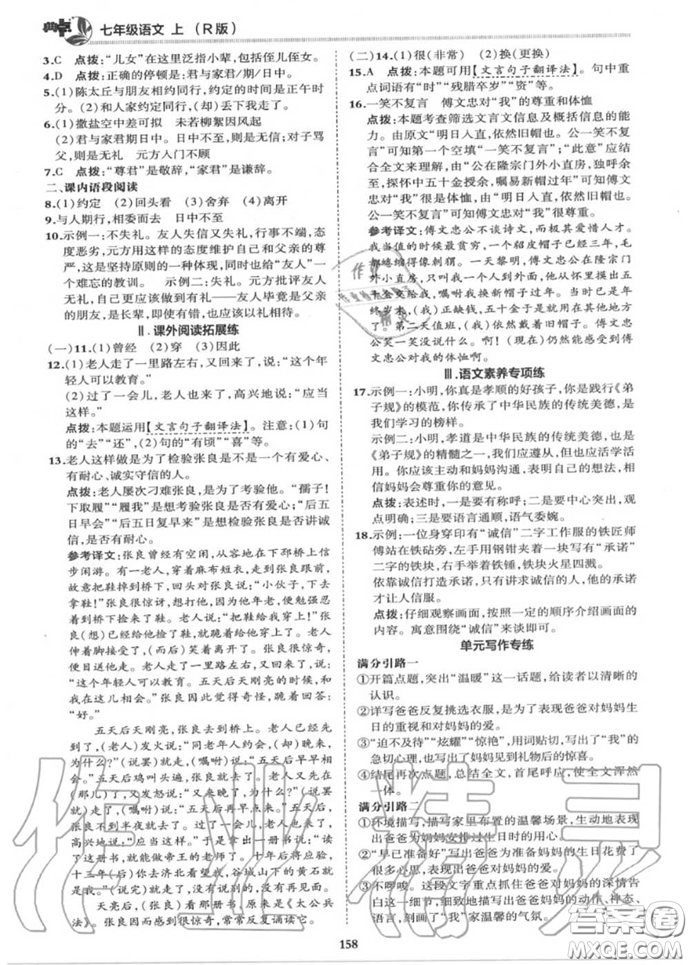 榮德基2020秋新版綜合應(yīng)用創(chuàng)新題典中點(diǎn)七年級語文上冊人教版答案