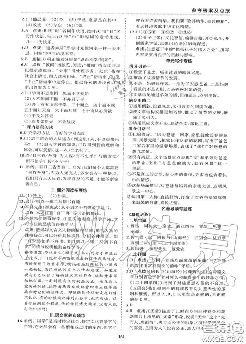 榮德基2020秋新版綜合應(yīng)用創(chuàng)新題典中點(diǎn)七年級語文上冊人教版答案