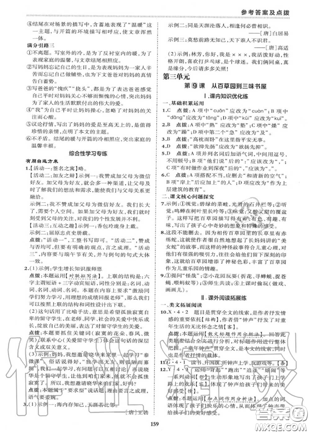 榮德基2020秋新版綜合應(yīng)用創(chuàng)新題典中點(diǎn)七年級語文上冊人教版答案