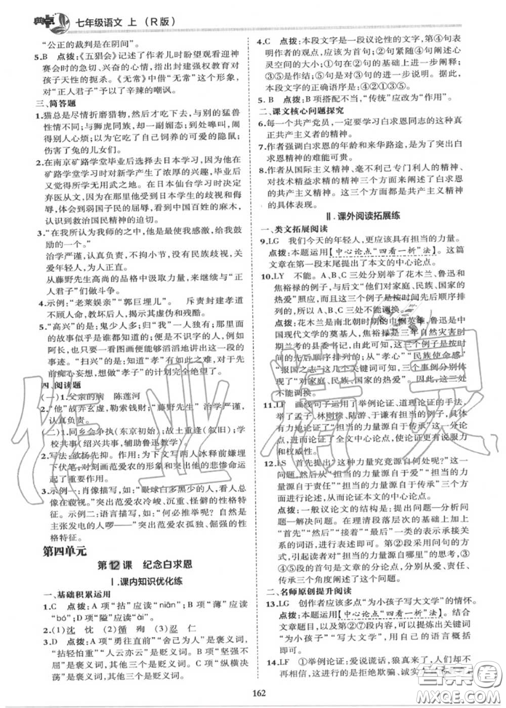 榮德基2020秋新版綜合應(yīng)用創(chuàng)新題典中點(diǎn)七年級語文上冊人教版答案