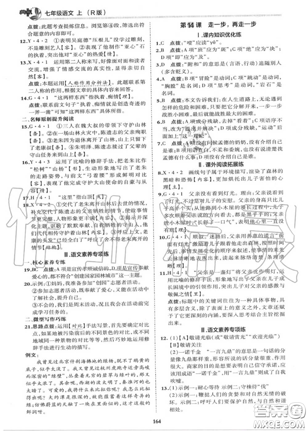 榮德基2020秋新版綜合應(yīng)用創(chuàng)新題典中點(diǎn)七年級語文上冊人教版答案