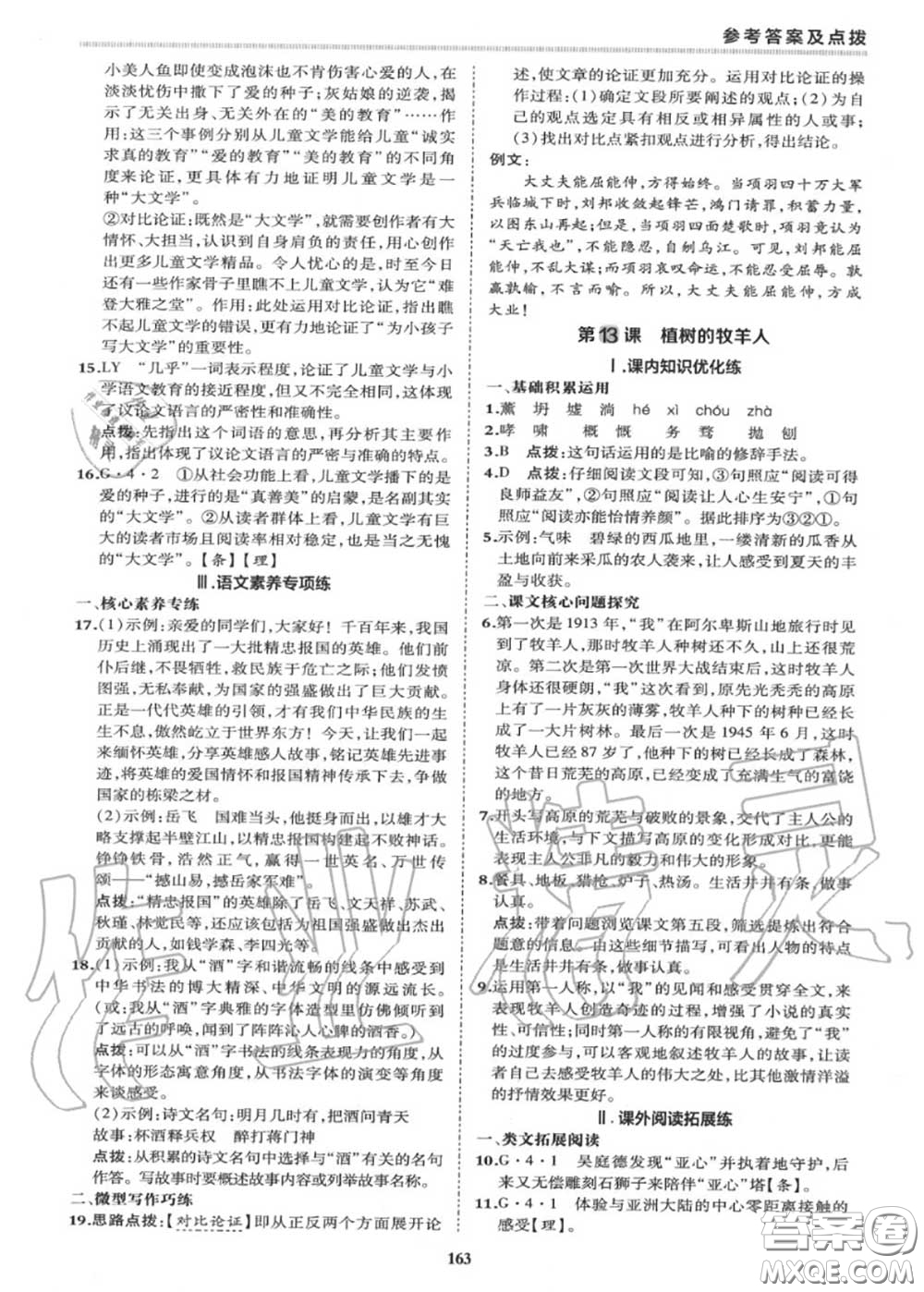 榮德基2020秋新版綜合應(yīng)用創(chuàng)新題典中點(diǎn)七年級語文上冊人教版答案