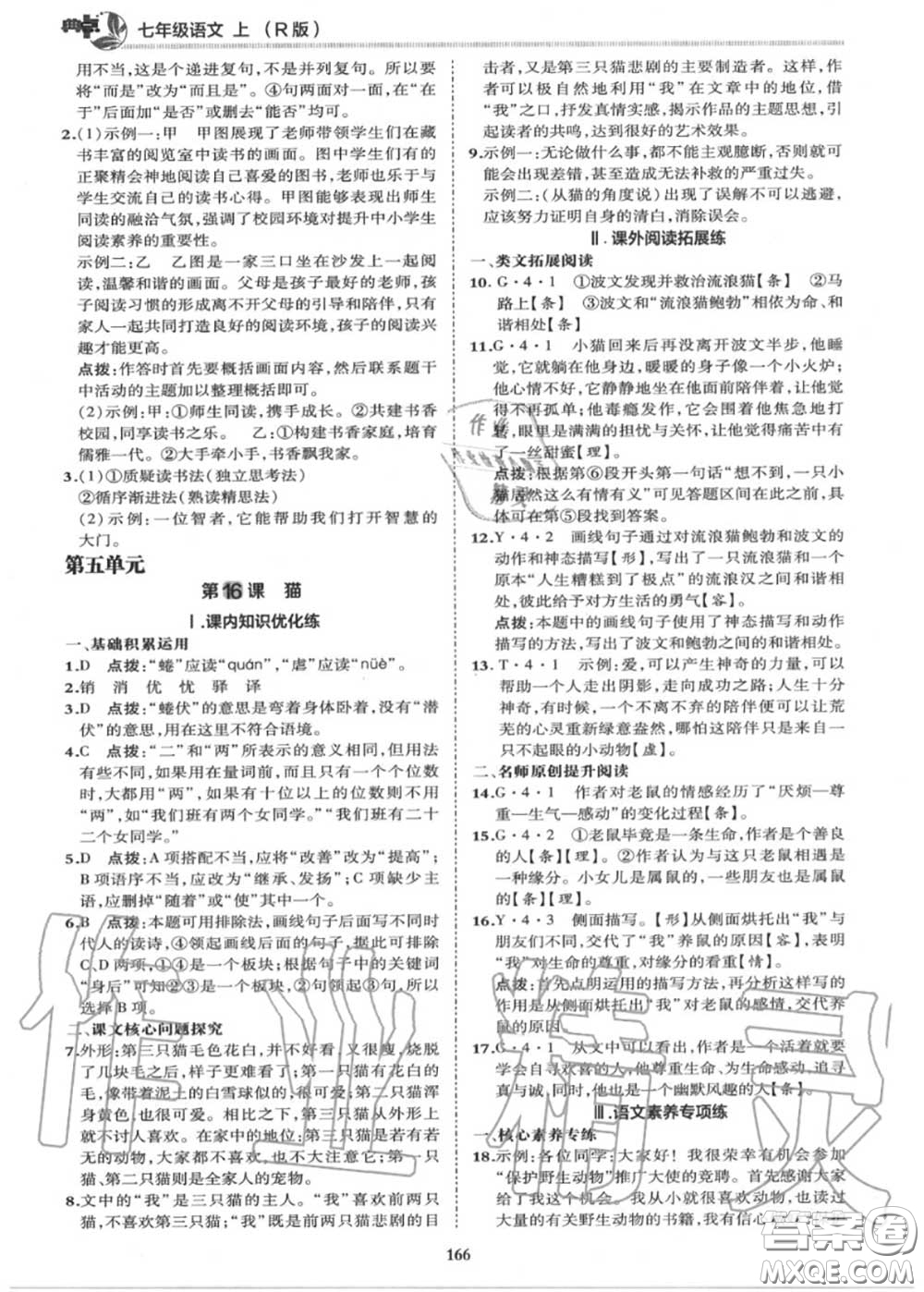 榮德基2020秋新版綜合應(yīng)用創(chuàng)新題典中點(diǎn)七年級語文上冊人教版答案