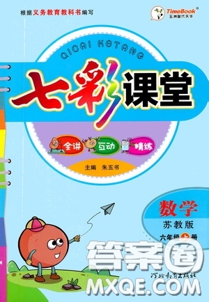 河北教育出版社2020七彩課堂六年級數(shù)學(xué)上冊蘇教版答案