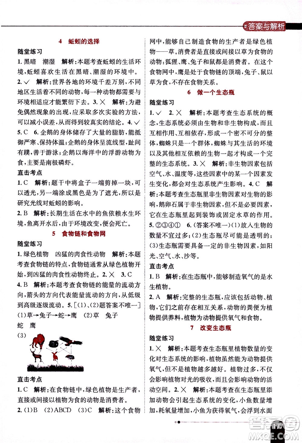 2020秋薛金星小學(xué)教材全解五年級上冊科學(xué)教育科學(xué)版參考答案