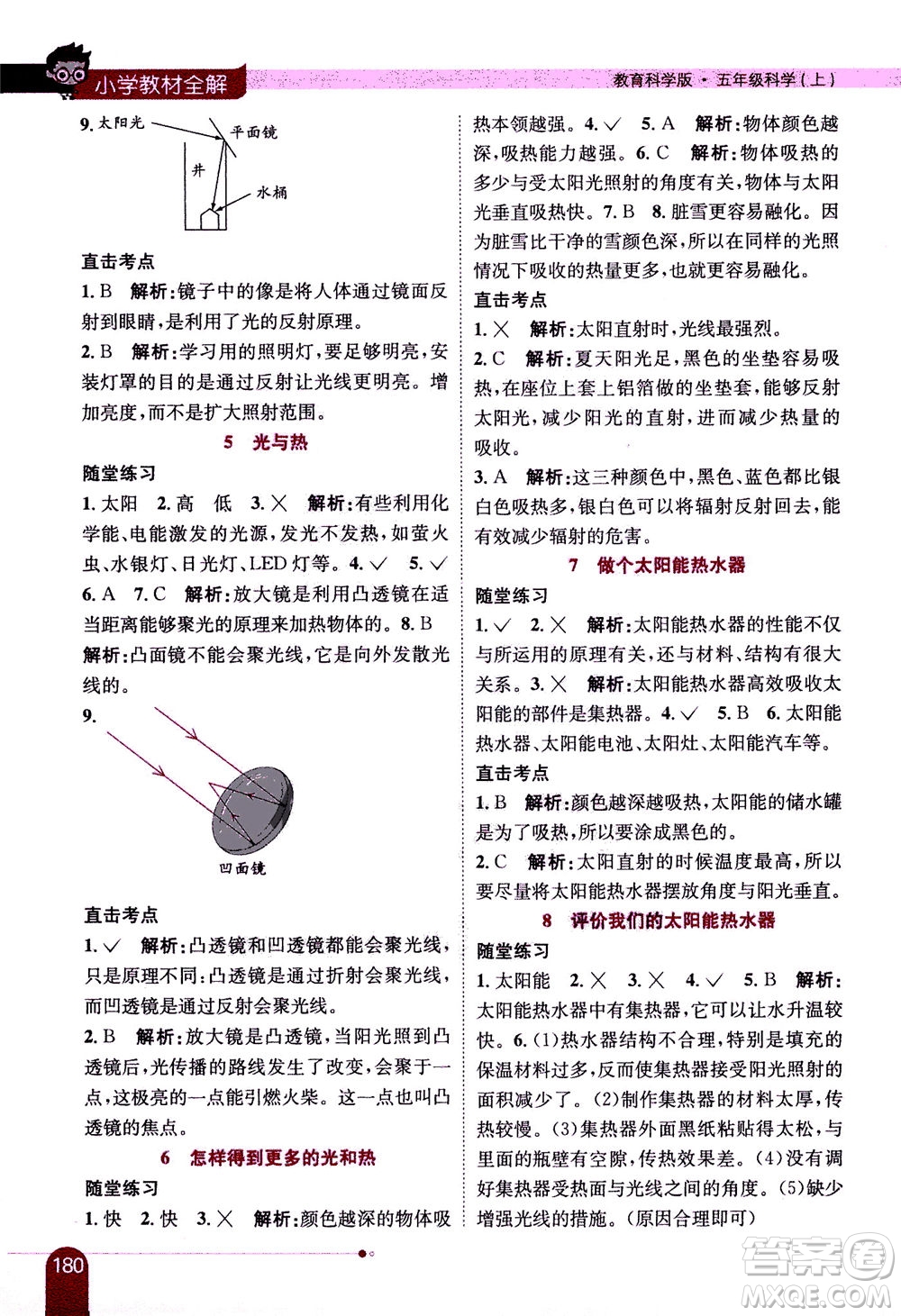 2020秋薛金星小學(xué)教材全解五年級上冊科學(xué)教育科學(xué)版參考答案
