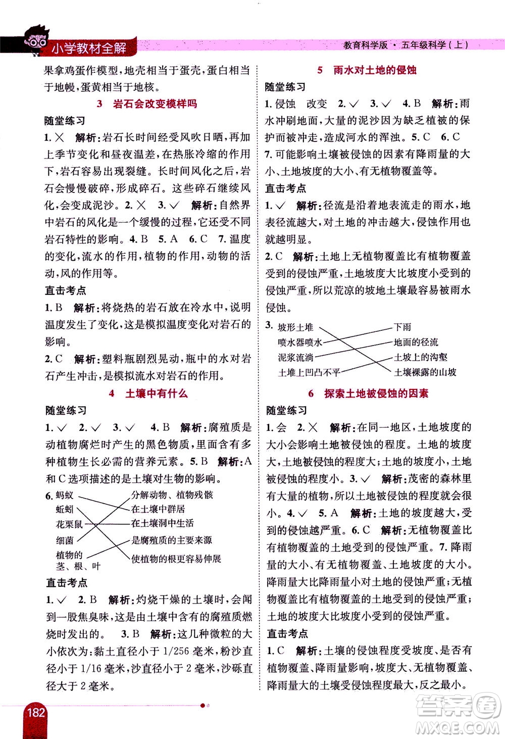 2020秋薛金星小學(xué)教材全解五年級上冊科學(xué)教育科學(xué)版參考答案