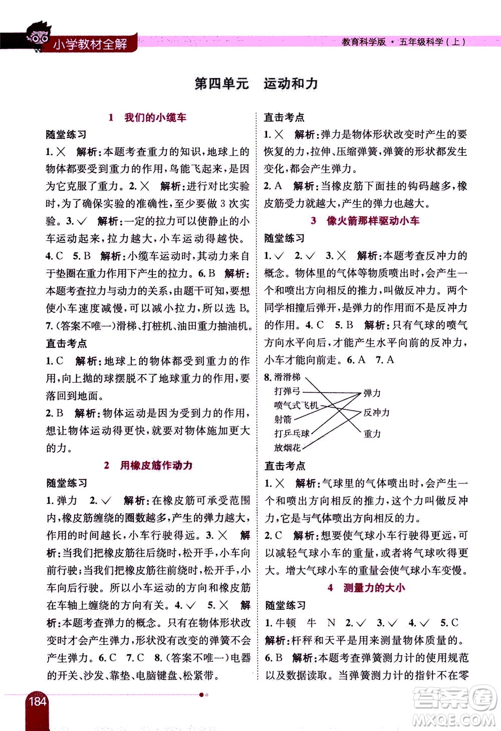 2020秋薛金星小學(xué)教材全解五年級上冊科學(xué)教育科學(xué)版參考答案
