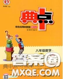 榮德基2020秋新版綜合應(yīng)用創(chuàng)新題典中點(diǎn)八年級(jí)數(shù)學(xué)上冊(cè)人教版答案