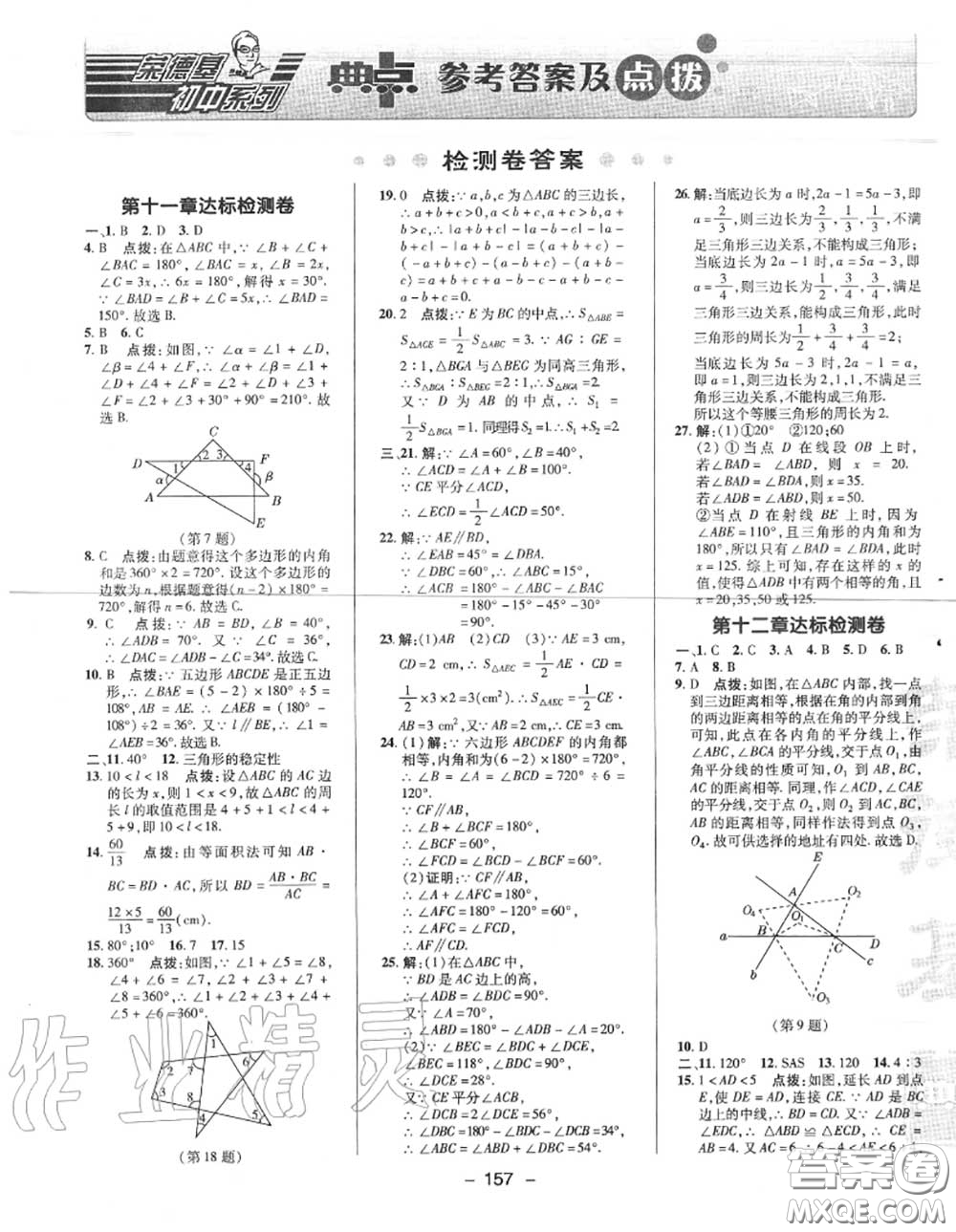 榮德基2020秋新版綜合應(yīng)用創(chuàng)新題典中點(diǎn)八年級(jí)數(shù)學(xué)上冊(cè)人教版答案