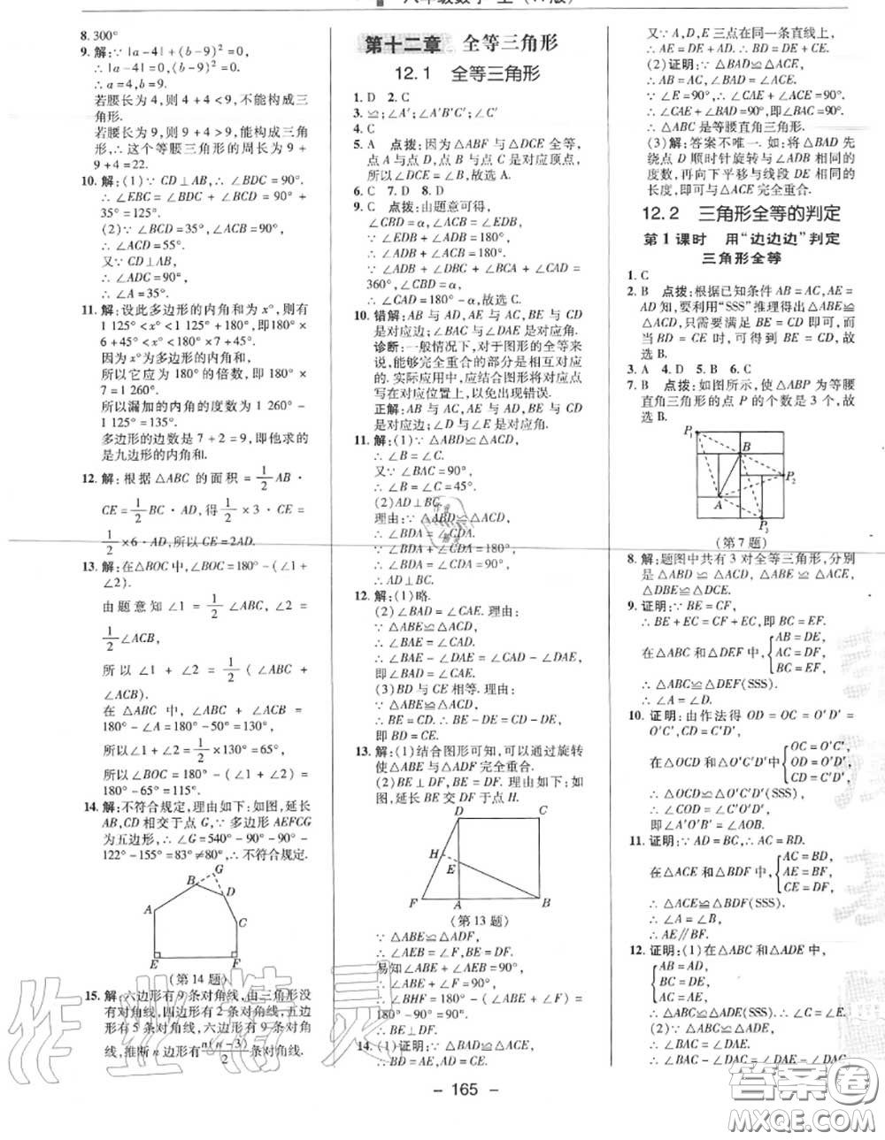 榮德基2020秋新版綜合應(yīng)用創(chuàng)新題典中點(diǎn)八年級(jí)數(shù)學(xué)上冊(cè)人教版答案
