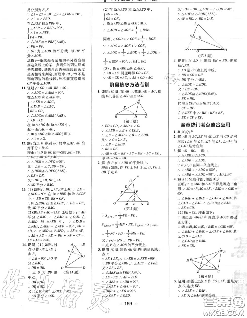 榮德基2020秋新版綜合應(yīng)用創(chuàng)新題典中點(diǎn)八年級(jí)數(shù)學(xué)上冊(cè)人教版答案