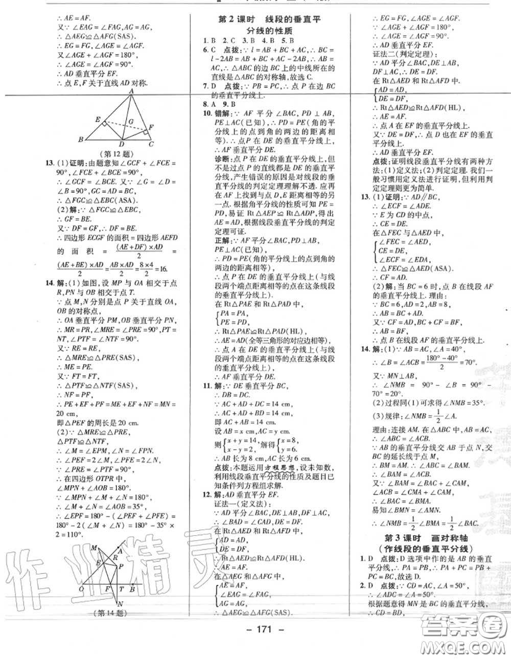 榮德基2020秋新版綜合應(yīng)用創(chuàng)新題典中點(diǎn)八年級(jí)數(shù)學(xué)上冊(cè)人教版答案