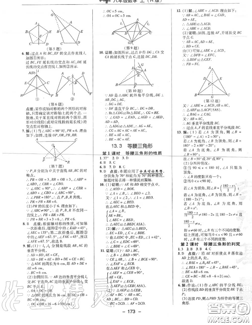 榮德基2020秋新版綜合應(yīng)用創(chuàng)新題典中點(diǎn)八年級(jí)數(shù)學(xué)上冊(cè)人教版答案