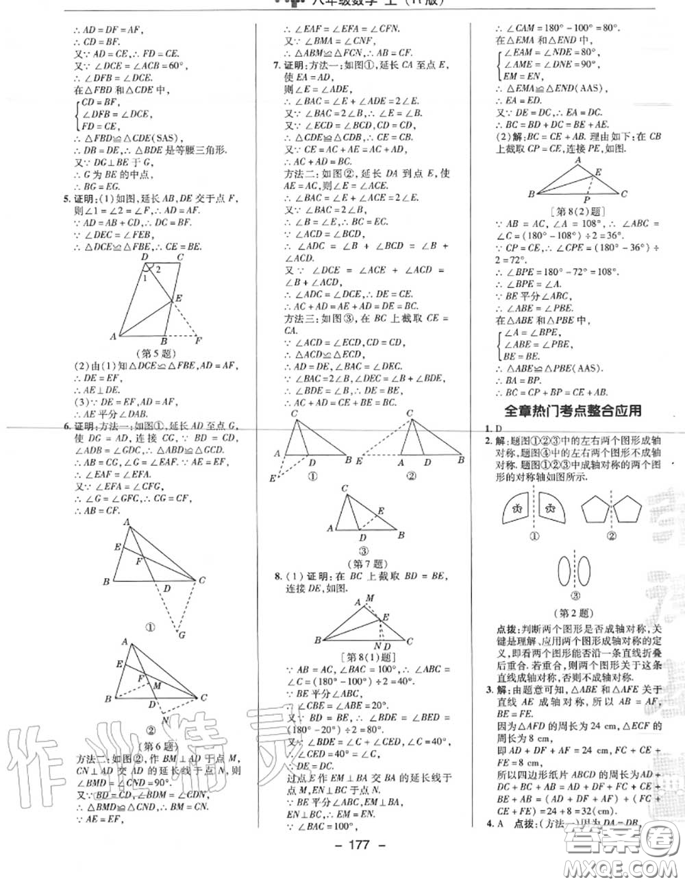 榮德基2020秋新版綜合應(yīng)用創(chuàng)新題典中點(diǎn)八年級(jí)數(shù)學(xué)上冊(cè)人教版答案