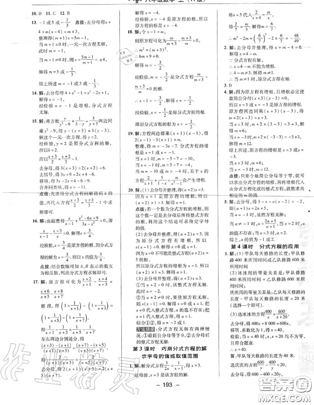 榮德基2020秋新版綜合應(yīng)用創(chuàng)新題典中點(diǎn)八年級(jí)數(shù)學(xué)上冊(cè)人教版答案