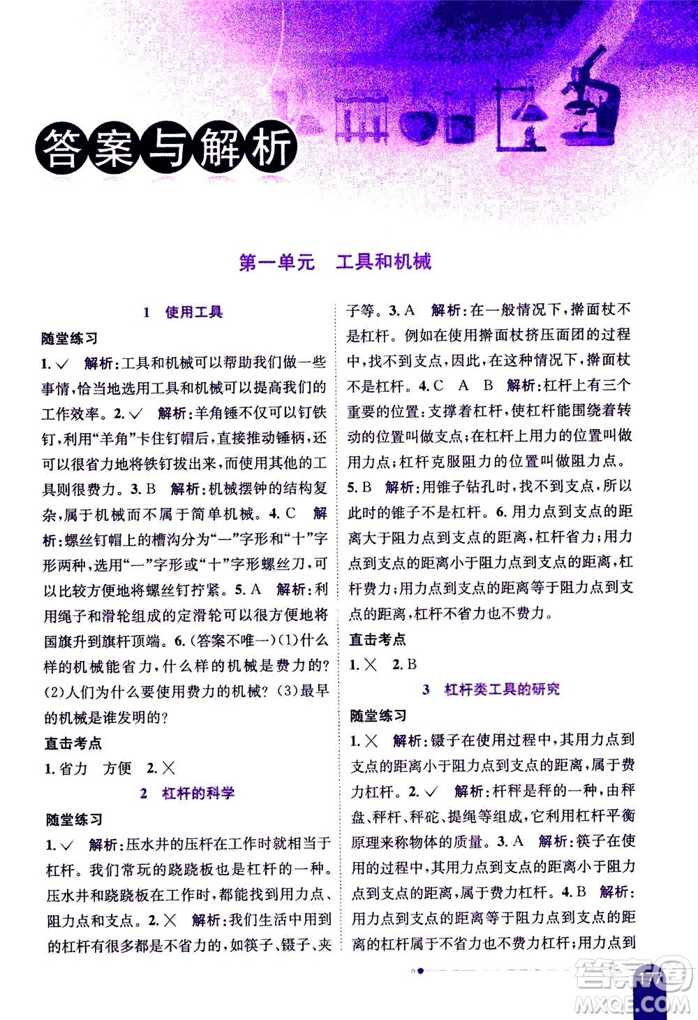 2020秋薛金星小學教材全解六年級上冊科學教育科學版參考答案