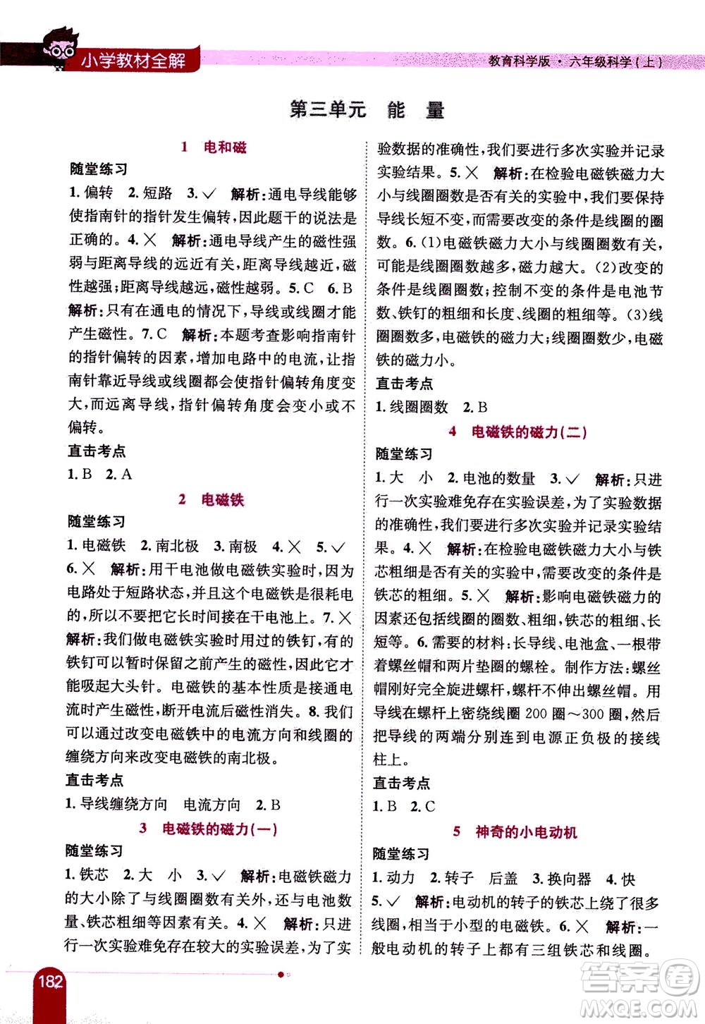 2020秋薛金星小學教材全解六年級上冊科學教育科學版參考答案