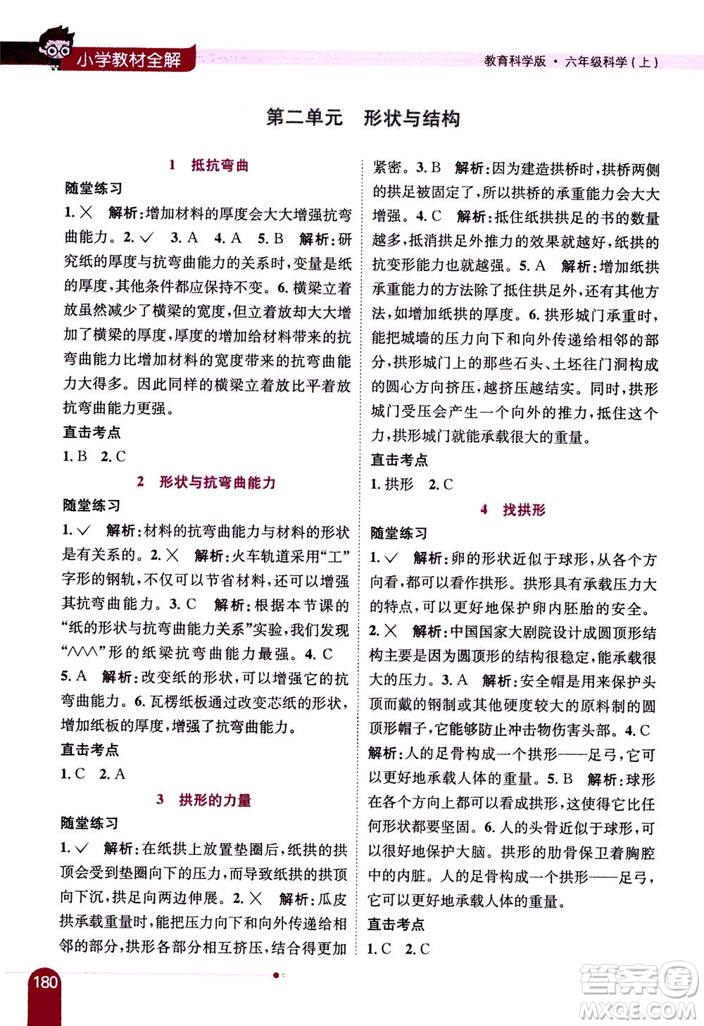2020秋薛金星小學教材全解六年級上冊科學教育科學版參考答案