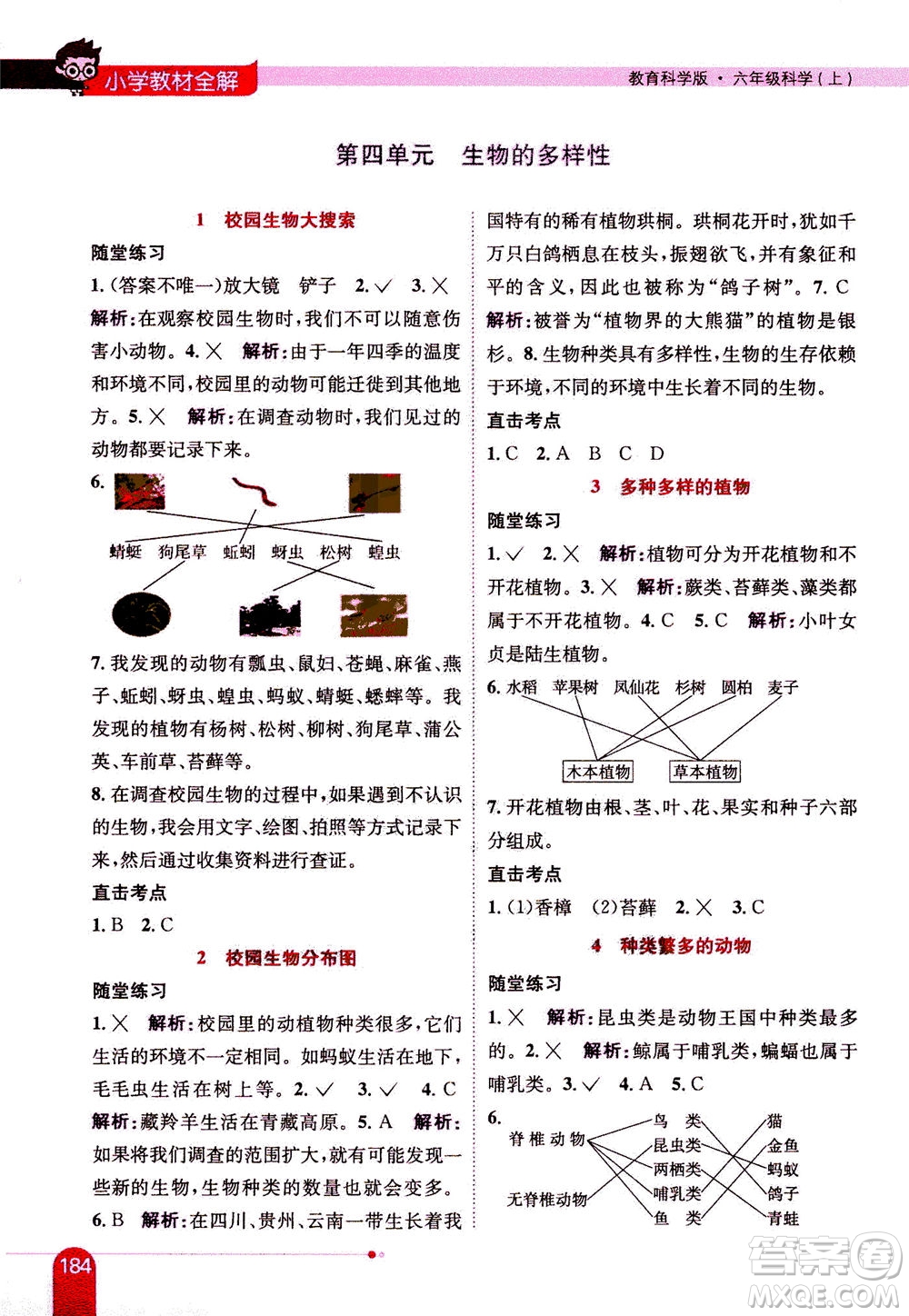 2020秋薛金星小學教材全解六年級上冊科學教育科學版參考答案