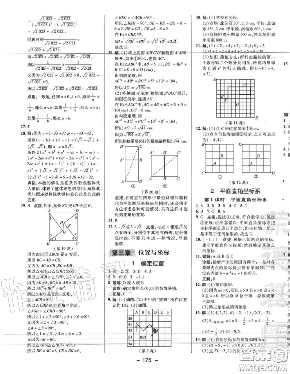 榮德基2020秋新版綜合應(yīng)用創(chuàng)新題典中點(diǎn)八年級(jí)數(shù)學(xué)上冊(cè)北師版答案