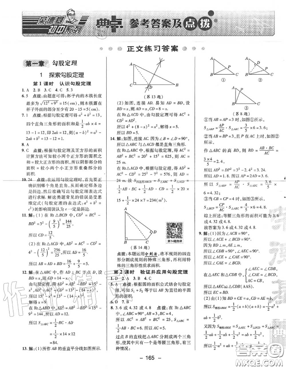 榮德基2020秋新版綜合應(yīng)用創(chuàng)新題典中點(diǎn)八年級(jí)數(shù)學(xué)上冊(cè)北師版答案