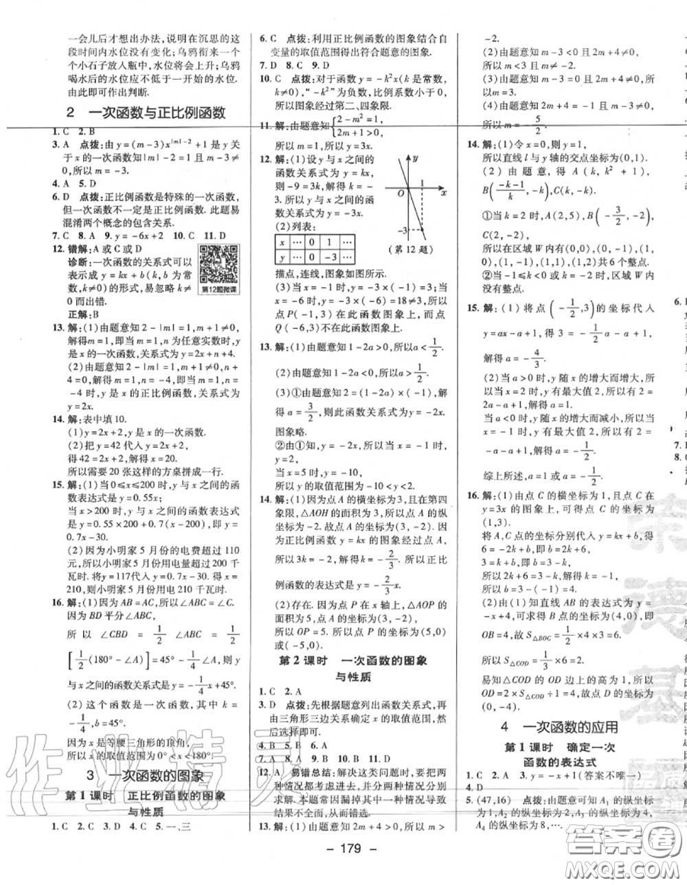 榮德基2020秋新版綜合應(yīng)用創(chuàng)新題典中點(diǎn)八年級(jí)數(shù)學(xué)上冊(cè)北師版答案