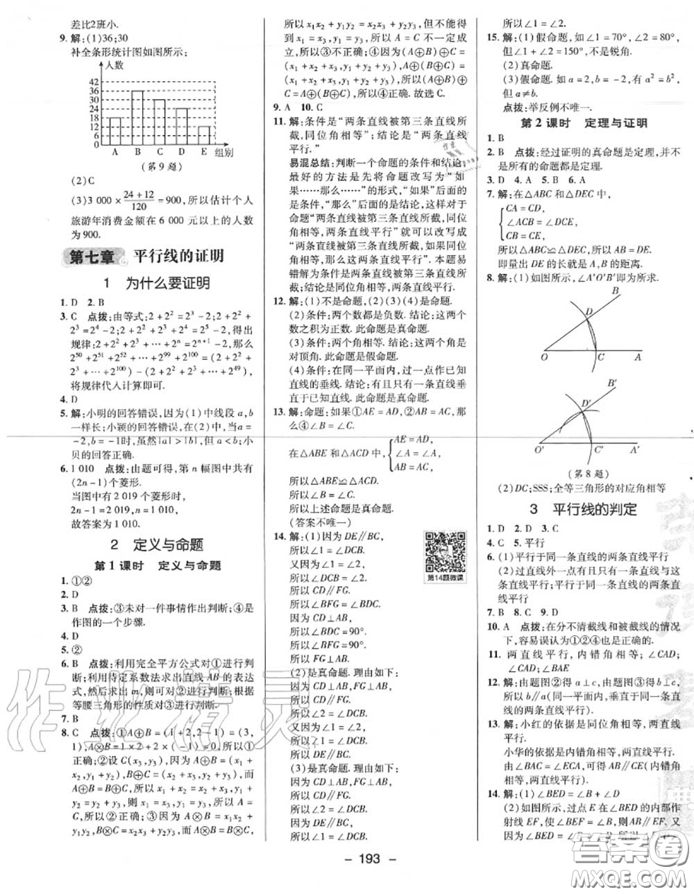 榮德基2020秋新版綜合應(yīng)用創(chuàng)新題典中點(diǎn)八年級(jí)數(shù)學(xué)上冊(cè)北師版答案