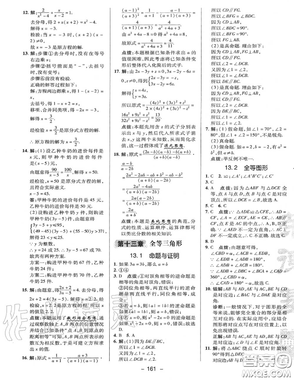 榮德基2020秋新版綜合應(yīng)用創(chuàng)新題典中點(diǎn)八年級數(shù)學(xué)上冊冀教版答案