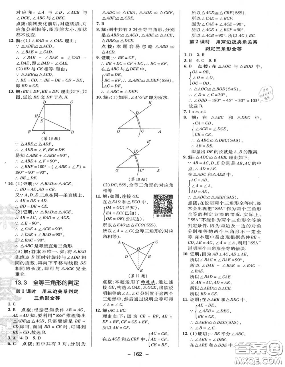 榮德基2020秋新版綜合應(yīng)用創(chuàng)新題典中點(diǎn)八年級數(shù)學(xué)上冊冀教版答案