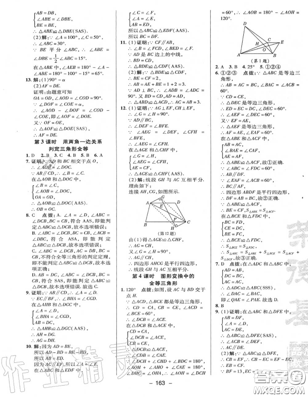 榮德基2020秋新版綜合應(yīng)用創(chuàng)新題典中點(diǎn)八年級數(shù)學(xué)上冊冀教版答案