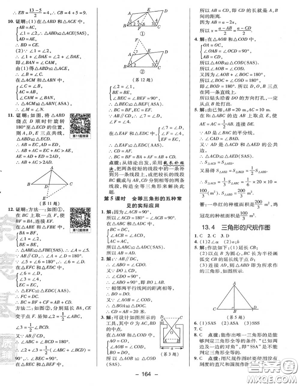 榮德基2020秋新版綜合應(yīng)用創(chuàng)新題典中點(diǎn)八年級數(shù)學(xué)上冊冀教版答案