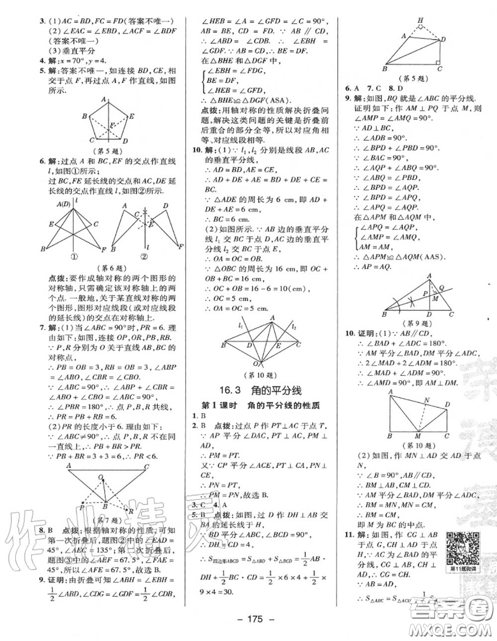 榮德基2020秋新版綜合應(yīng)用創(chuàng)新題典中點(diǎn)八年級數(shù)學(xué)上冊冀教版答案