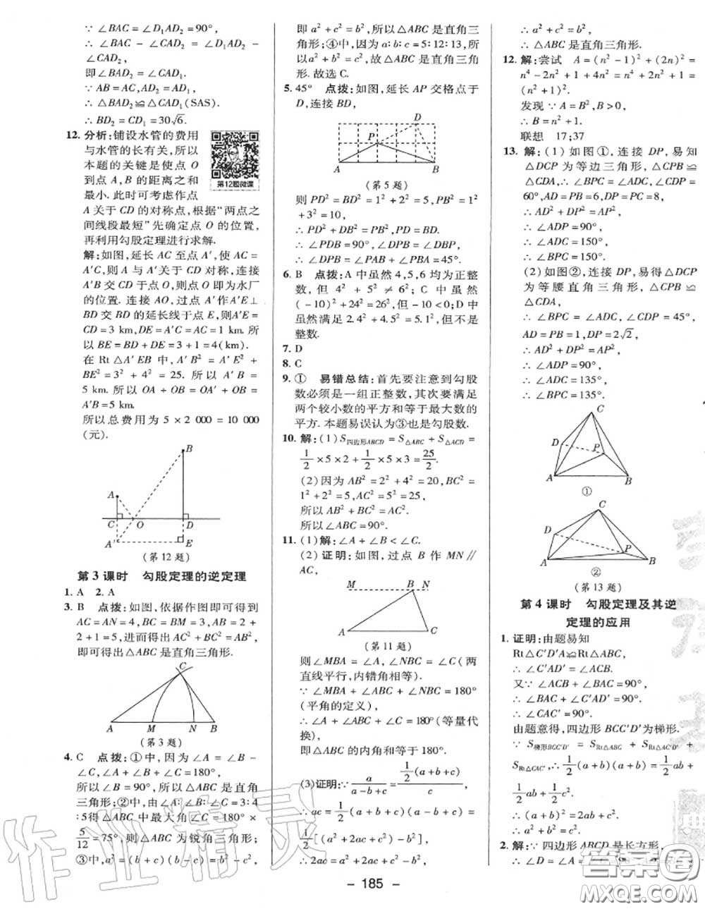 榮德基2020秋新版綜合應(yīng)用創(chuàng)新題典中點(diǎn)八年級數(shù)學(xué)上冊冀教版答案