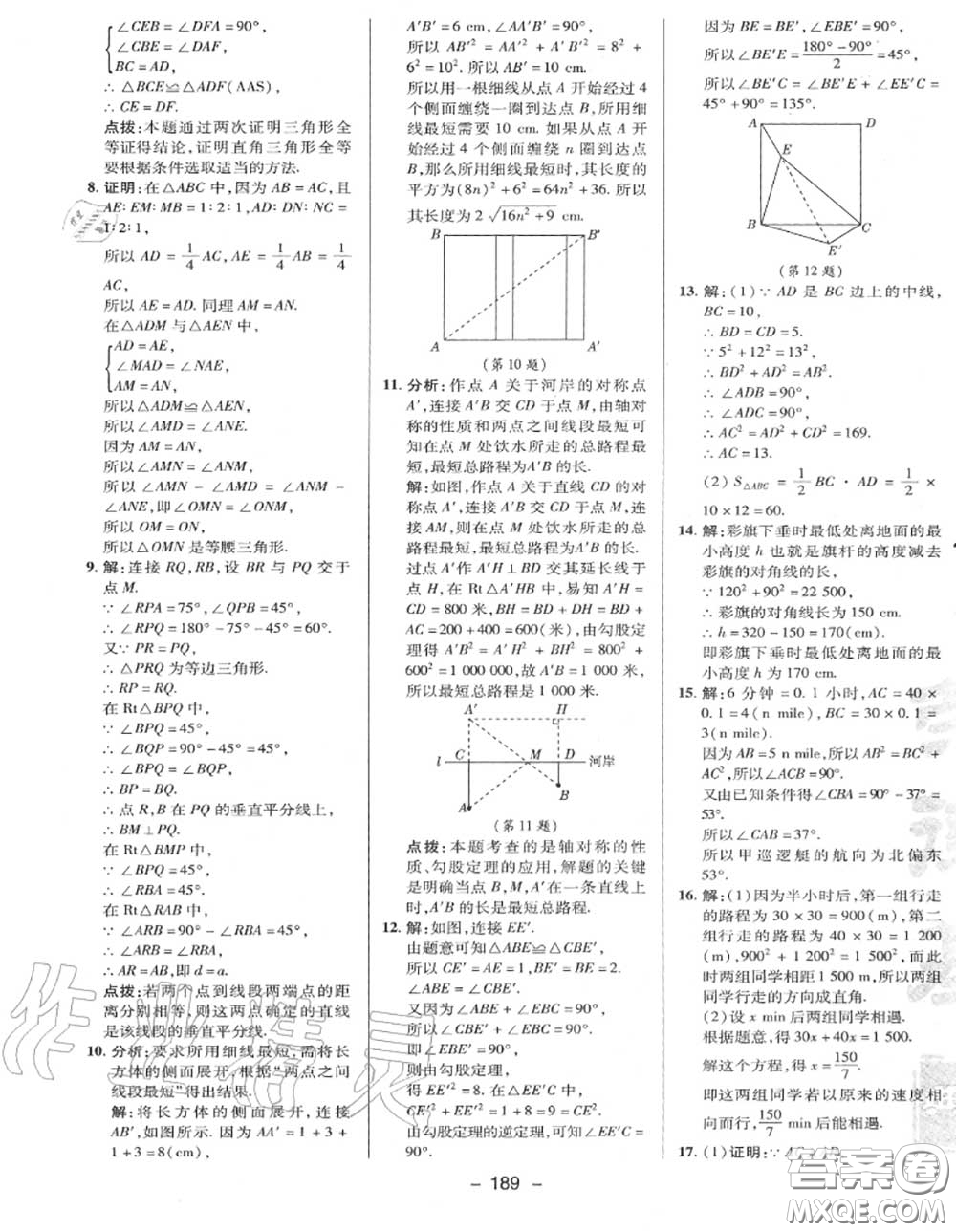 榮德基2020秋新版綜合應(yīng)用創(chuàng)新題典中點(diǎn)八年級數(shù)學(xué)上冊冀教版答案