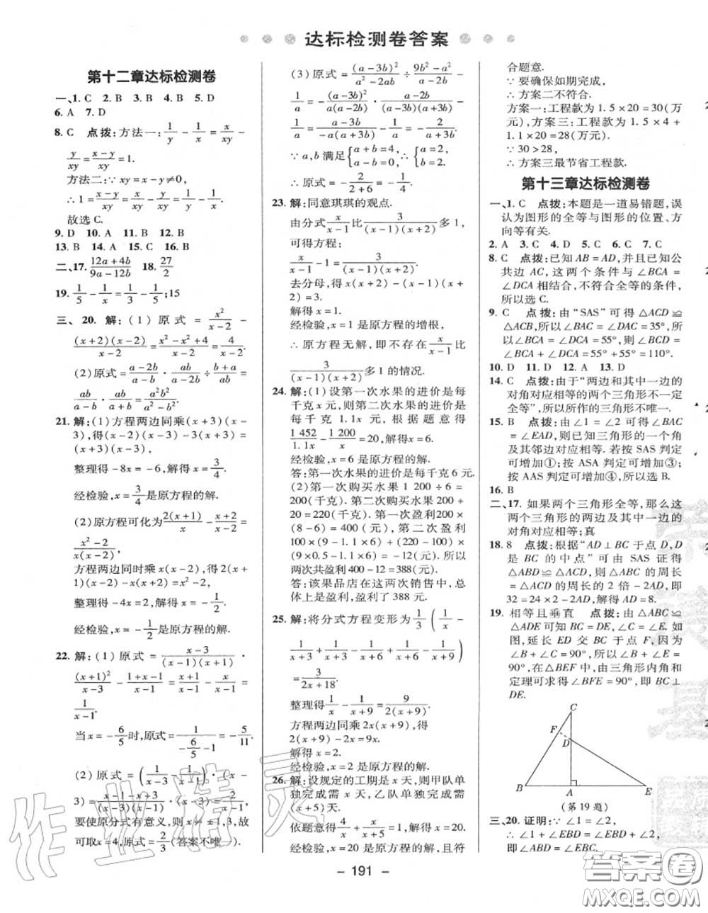 榮德基2020秋新版綜合應(yīng)用創(chuàng)新題典中點(diǎn)八年級數(shù)學(xué)上冊冀教版答案