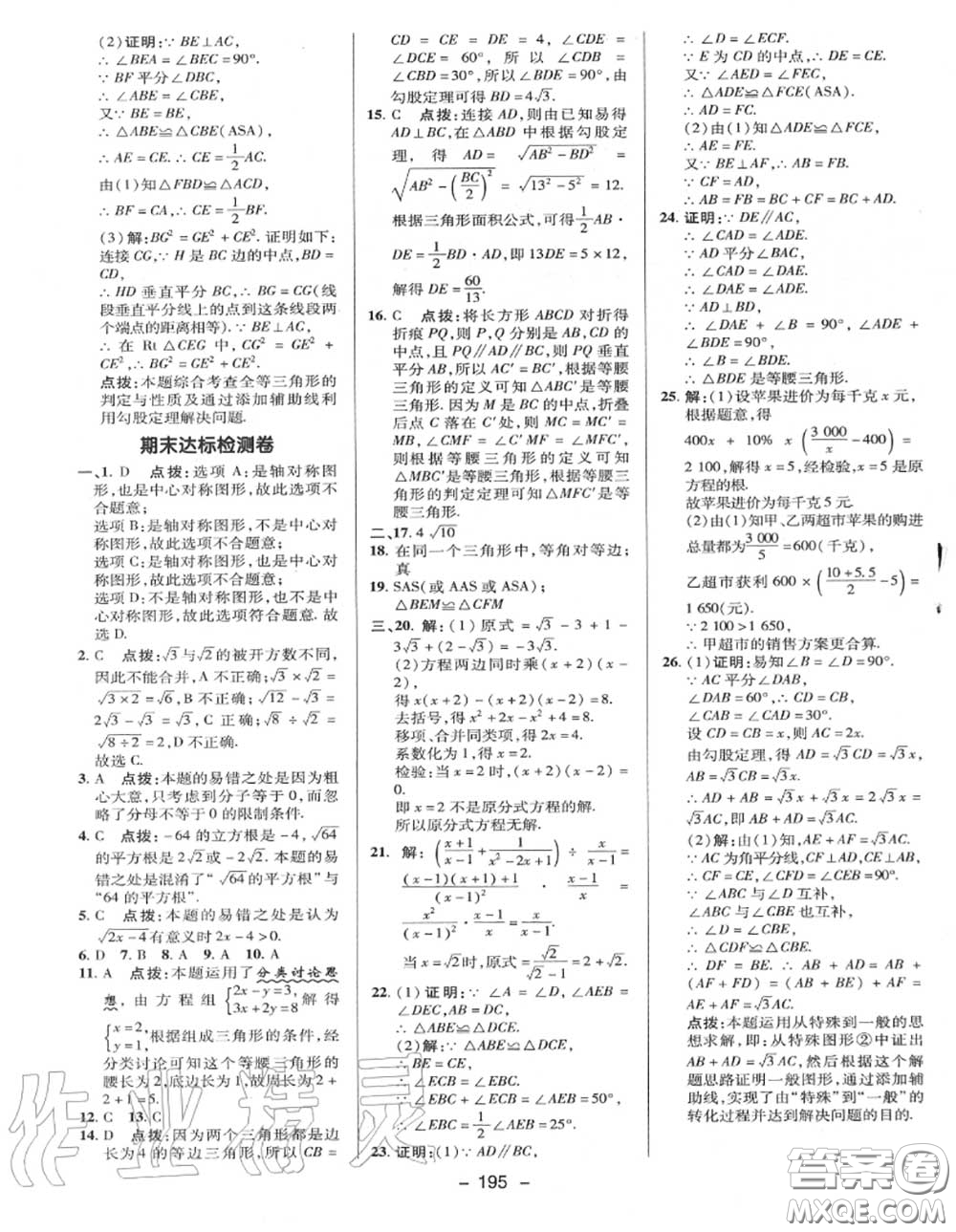 榮德基2020秋新版綜合應(yīng)用創(chuàng)新題典中點(diǎn)八年級數(shù)學(xué)上冊冀教版答案