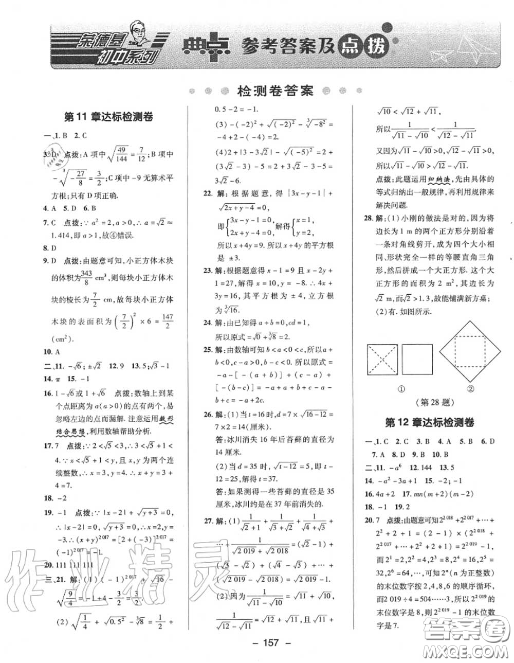 榮德基2020秋新版綜合應(yīng)用創(chuàng)新題典中點(diǎn)八年級數(shù)學(xué)上冊華師版答案