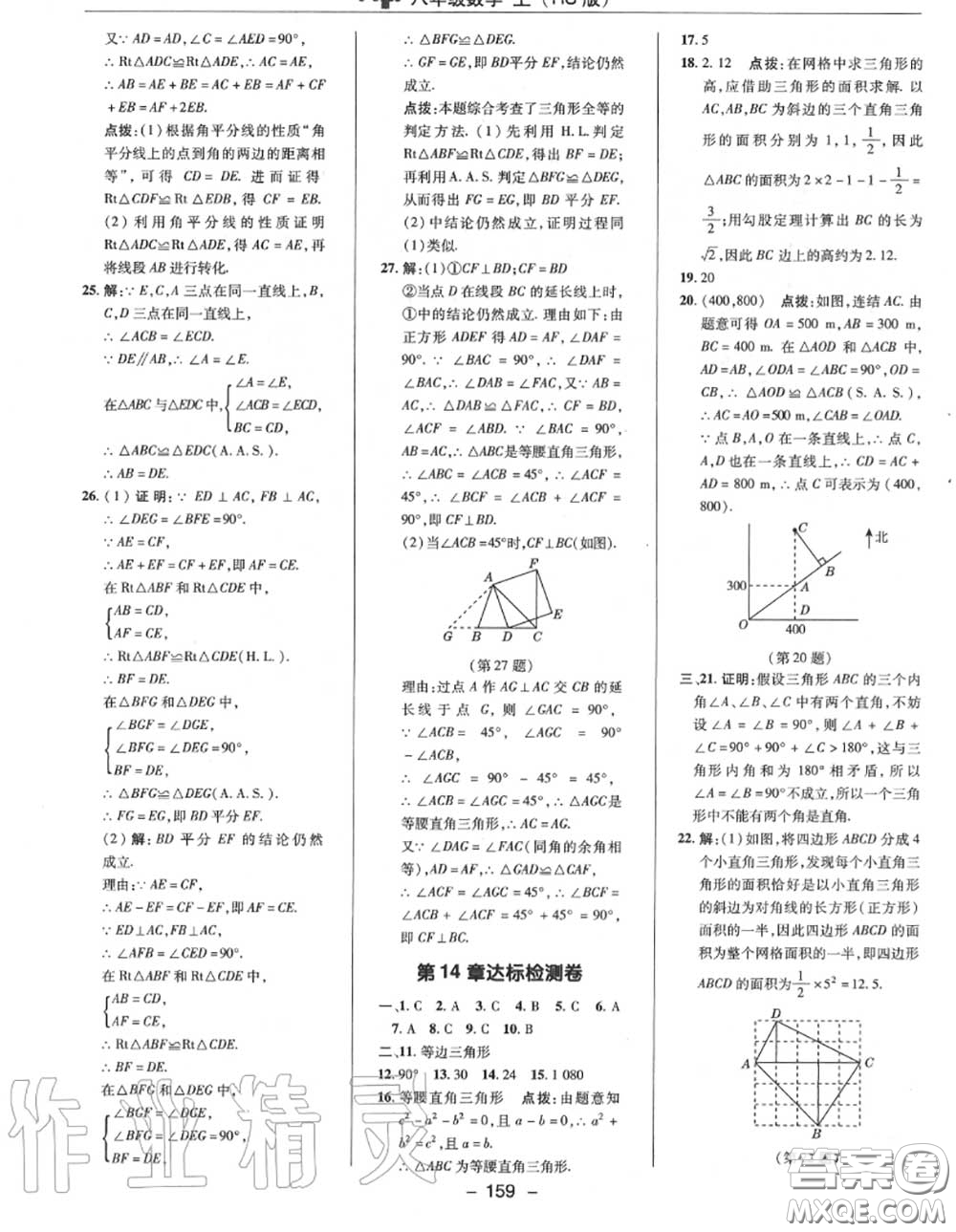 榮德基2020秋新版綜合應(yīng)用創(chuàng)新題典中點(diǎn)八年級數(shù)學(xué)上冊華師版答案
