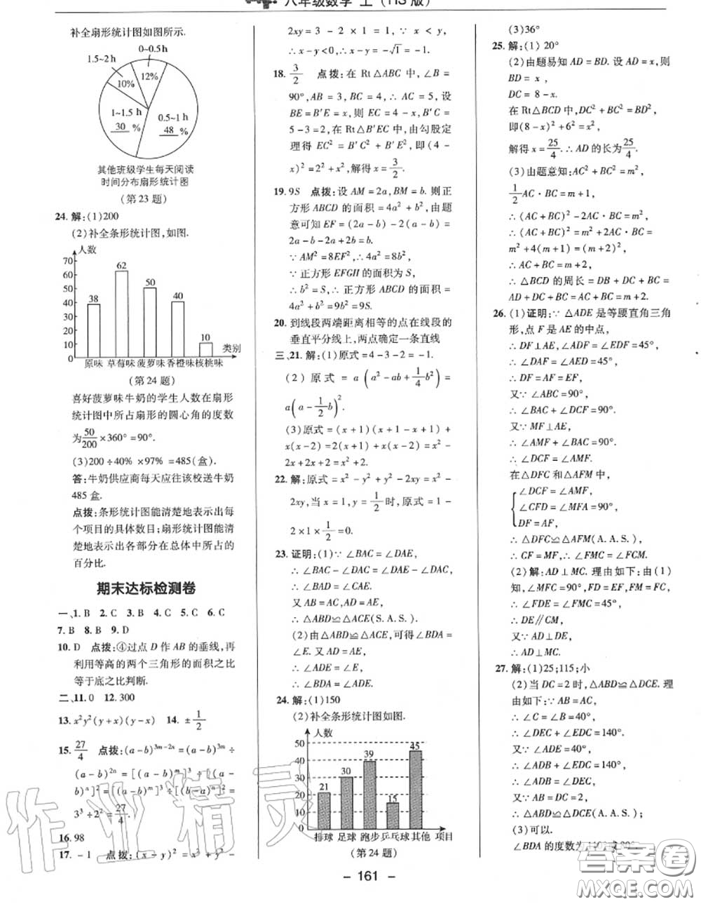 榮德基2020秋新版綜合應(yīng)用創(chuàng)新題典中點(diǎn)八年級數(shù)學(xué)上冊華師版答案