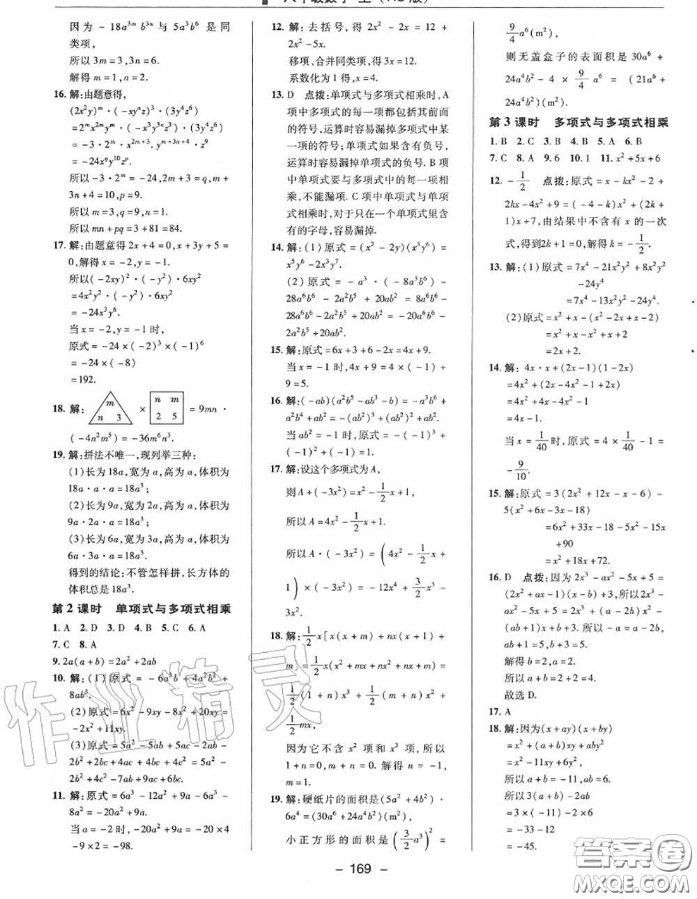 榮德基2020秋新版綜合應(yīng)用創(chuàng)新題典中點(diǎn)八年級數(shù)學(xué)上冊華師版答案