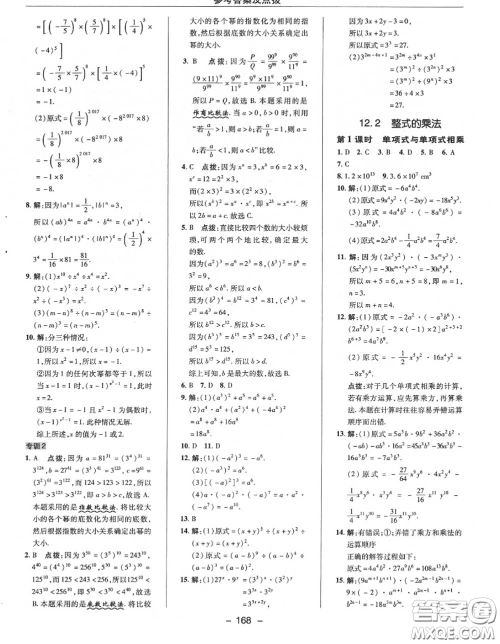 榮德基2020秋新版綜合應(yīng)用創(chuàng)新題典中點(diǎn)八年級數(shù)學(xué)上冊華師版答案