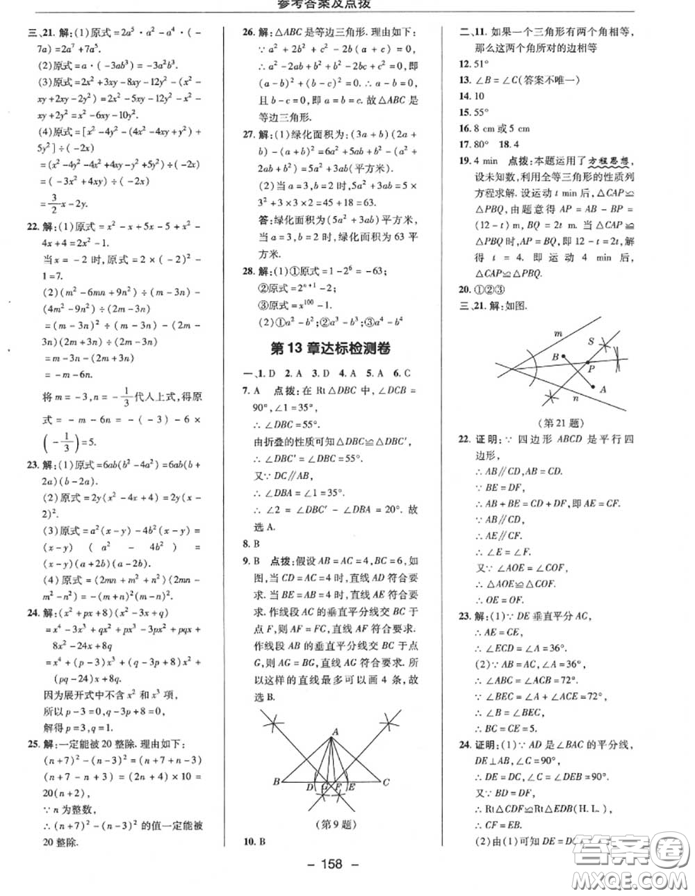 榮德基2020秋新版綜合應(yīng)用創(chuàng)新題典中點(diǎn)八年級數(shù)學(xué)上冊華師版答案