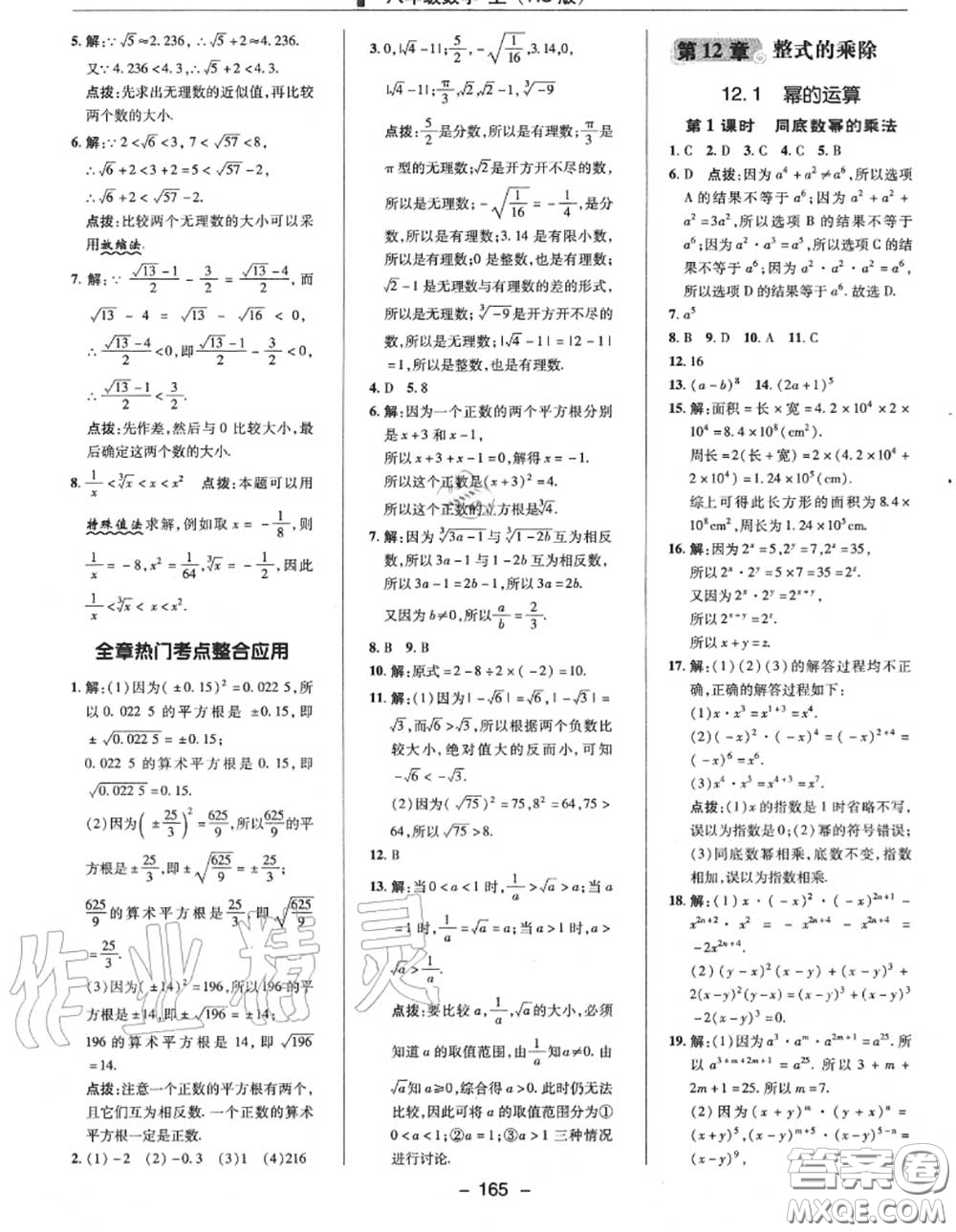 榮德基2020秋新版綜合應(yīng)用創(chuàng)新題典中點(diǎn)八年級數(shù)學(xué)上冊華師版答案
