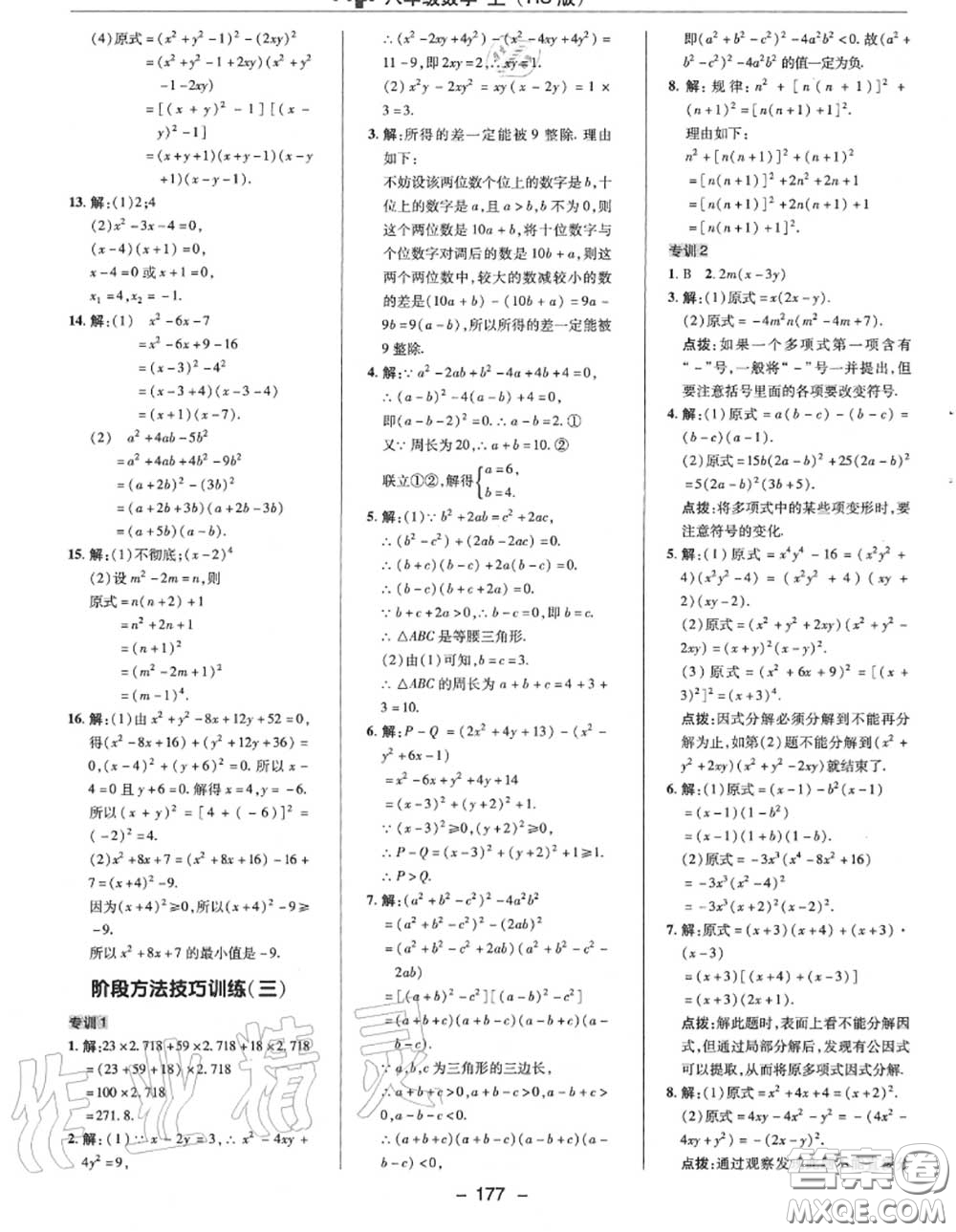 榮德基2020秋新版綜合應(yīng)用創(chuàng)新題典中點(diǎn)八年級數(shù)學(xué)上冊華師版答案