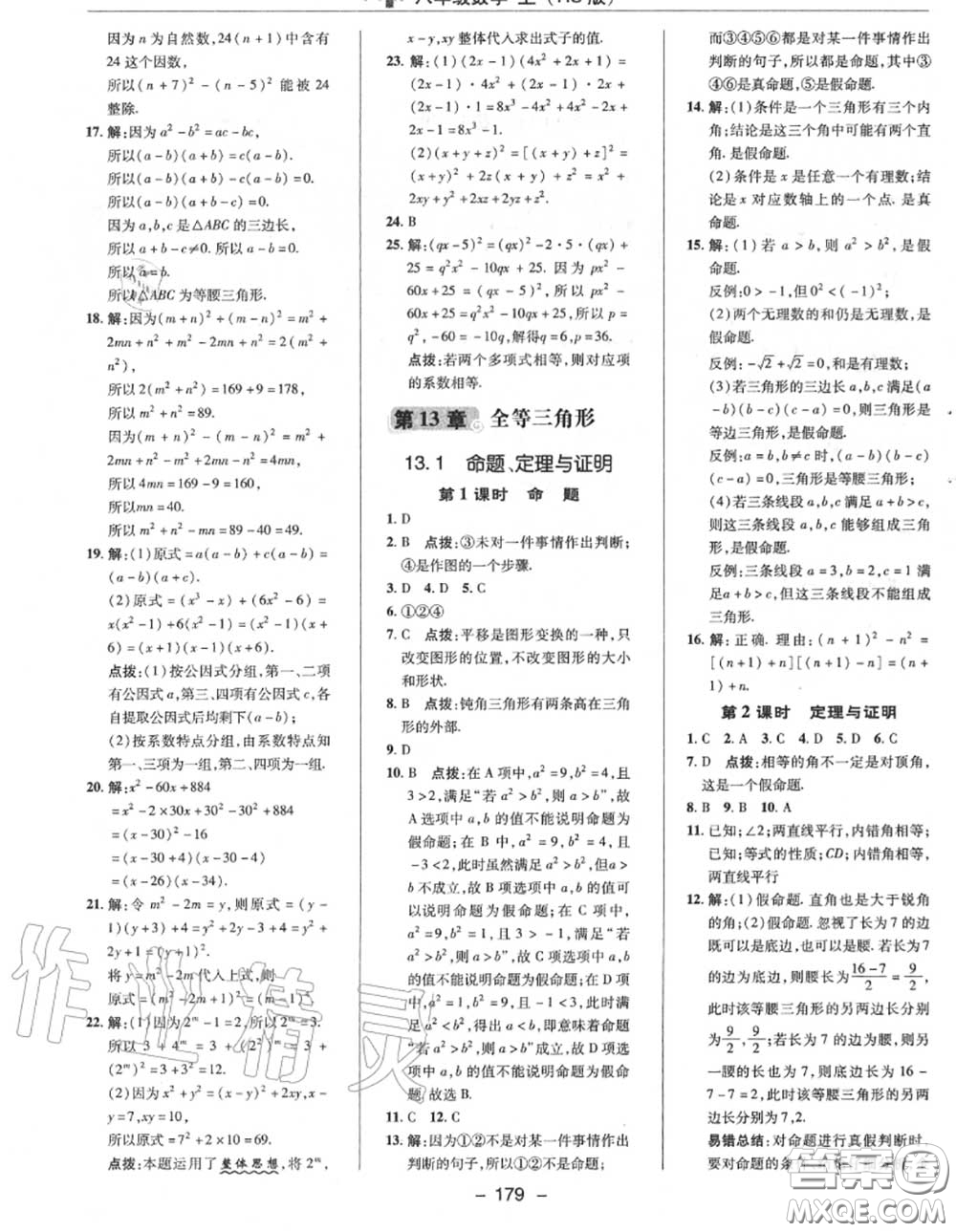 榮德基2020秋新版綜合應(yīng)用創(chuàng)新題典中點(diǎn)八年級數(shù)學(xué)上冊華師版答案