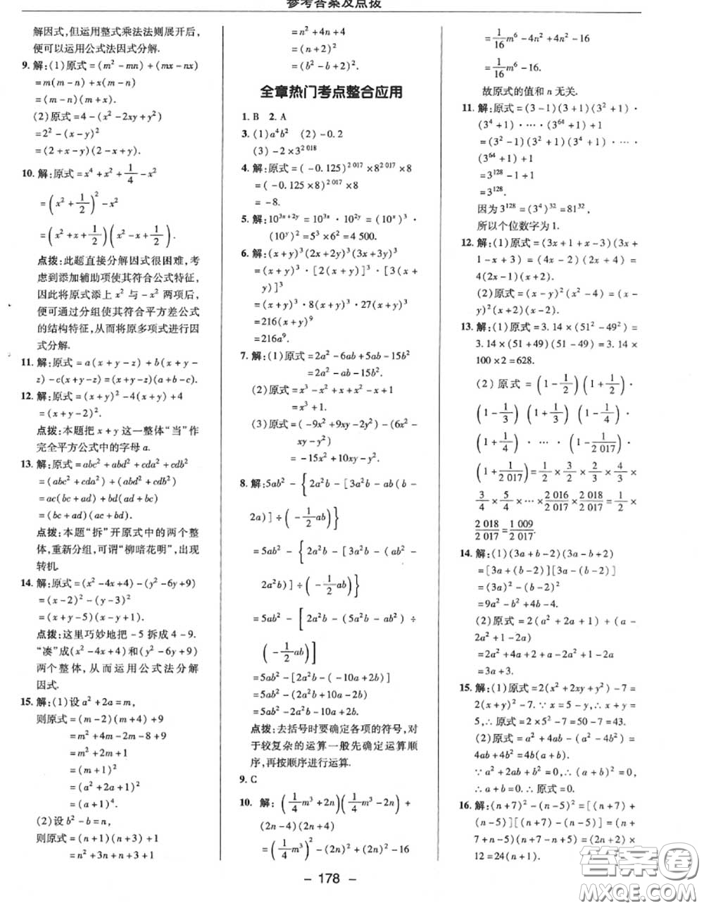 榮德基2020秋新版綜合應(yīng)用創(chuàng)新題典中點(diǎn)八年級數(shù)學(xué)上冊華師版答案