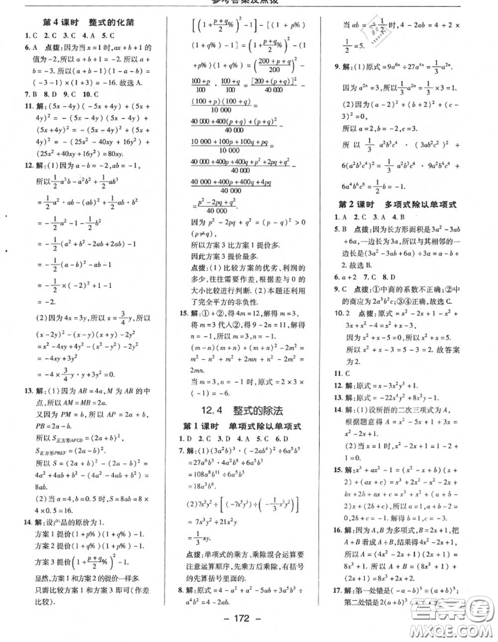 榮德基2020秋新版綜合應(yīng)用創(chuàng)新題典中點(diǎn)八年級數(shù)學(xué)上冊華師版答案