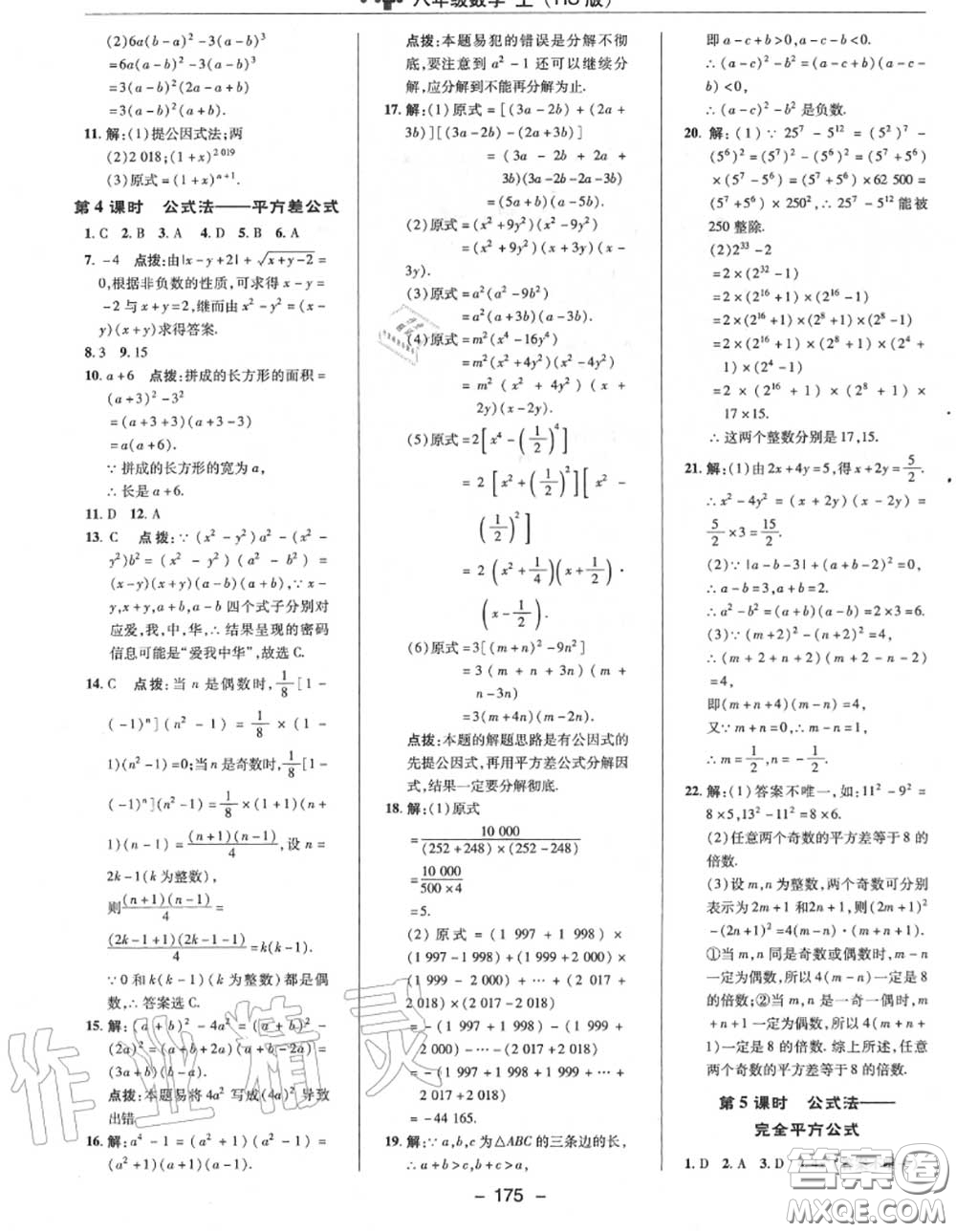 榮德基2020秋新版綜合應(yīng)用創(chuàng)新題典中點(diǎn)八年級數(shù)學(xué)上冊華師版答案